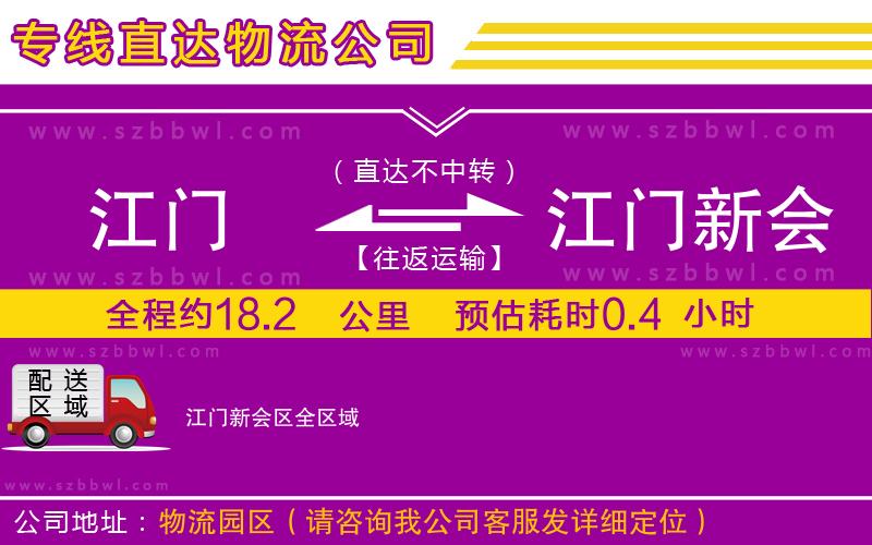江門(mén)到江門(mén)新會(huì)區(qū)物流專線