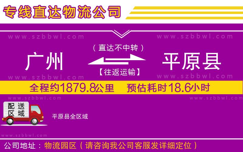 廣州到平原縣物流專線