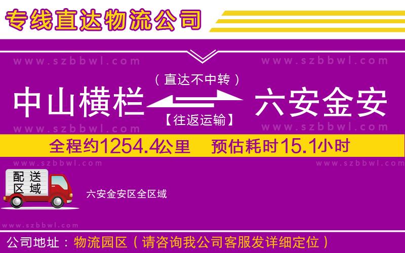中山橫欄到六安金安區(qū)物流專線