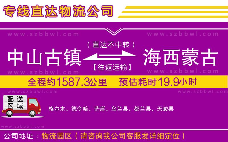 中山古鎮(zhèn)到海西蒙古族藏族自治州物流專線