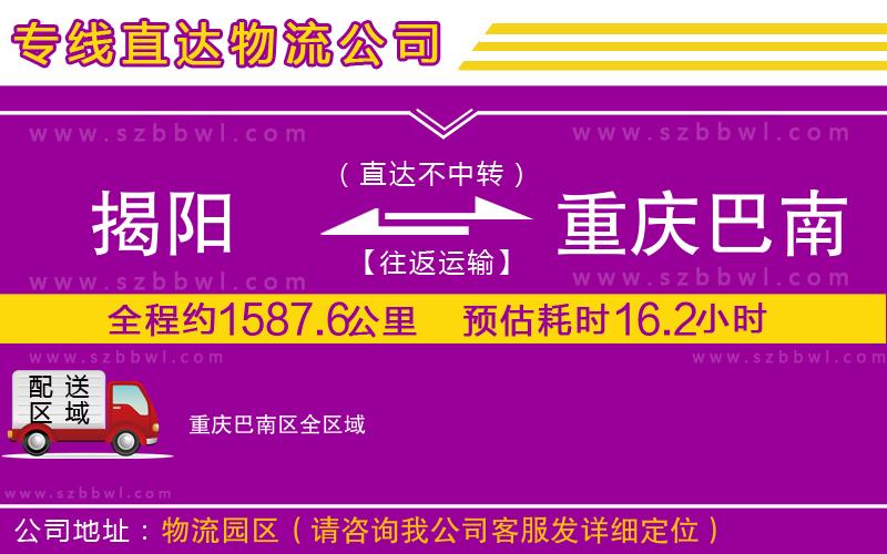 揭陽到重慶巴南區(qū)貨運專線