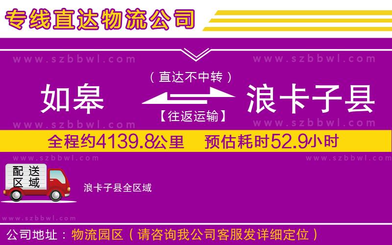 如皋到浪卡子縣物流專線