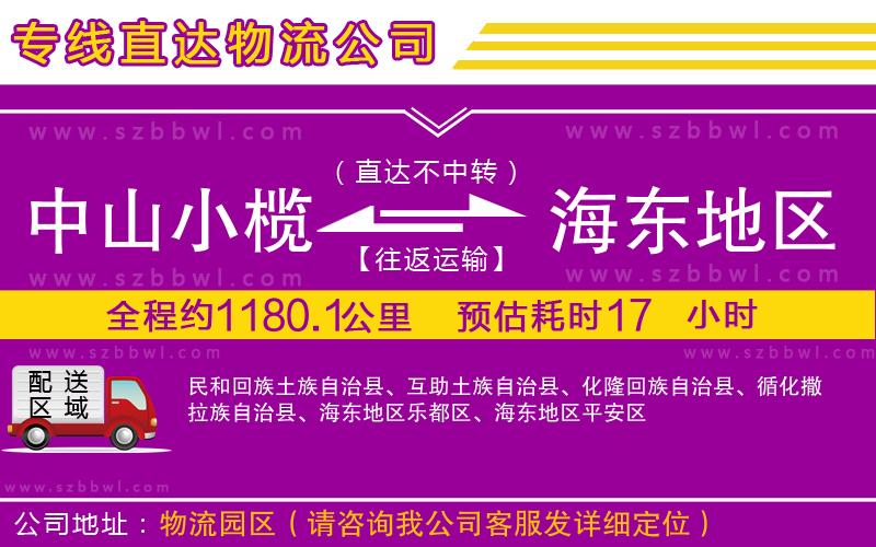 中山小欖到海東地區(qū)物流專線