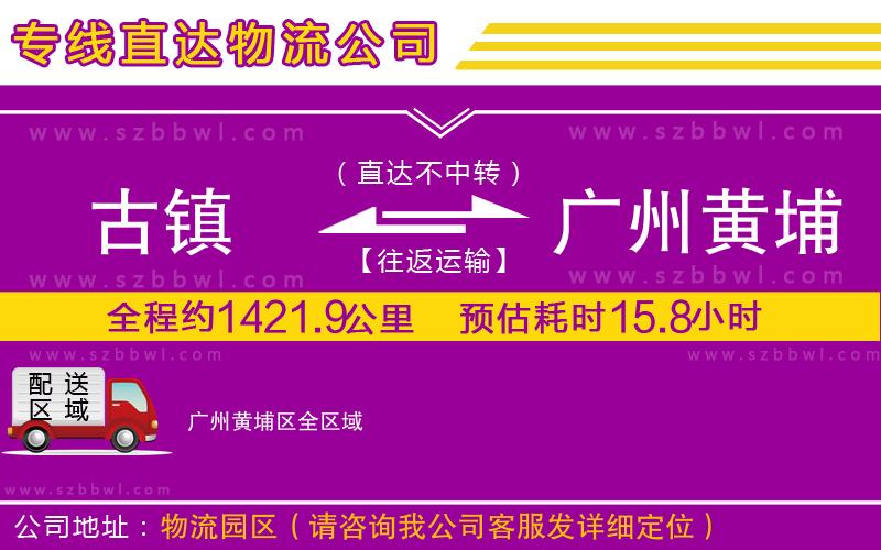 古鎮(zhèn)到廣州黃埔區(qū)貨運(yùn)專線