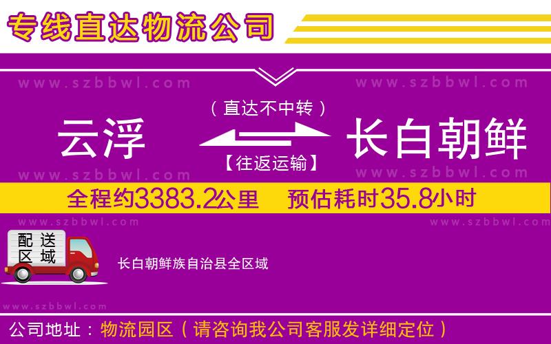 云浮到長(zhǎng)白朝鮮族自治縣貨運(yùn)專(zhuān)線