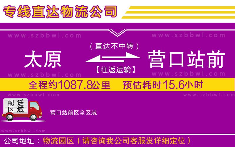 太原到營口站前區(qū)貨運專線