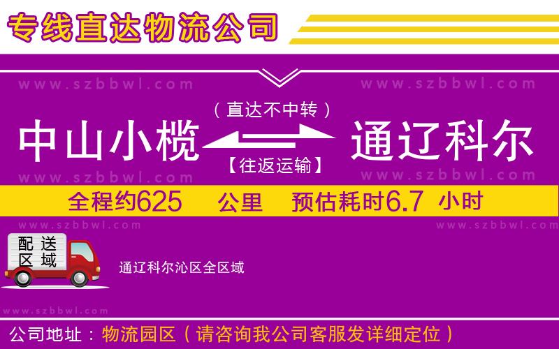 中山小欖到通遼科爾沁區(qū)物流專線