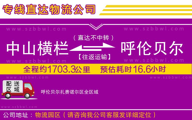 中山橫欄到呼倫貝爾扎賚諾爾區(qū)物流專(zhuān)線(xiàn)