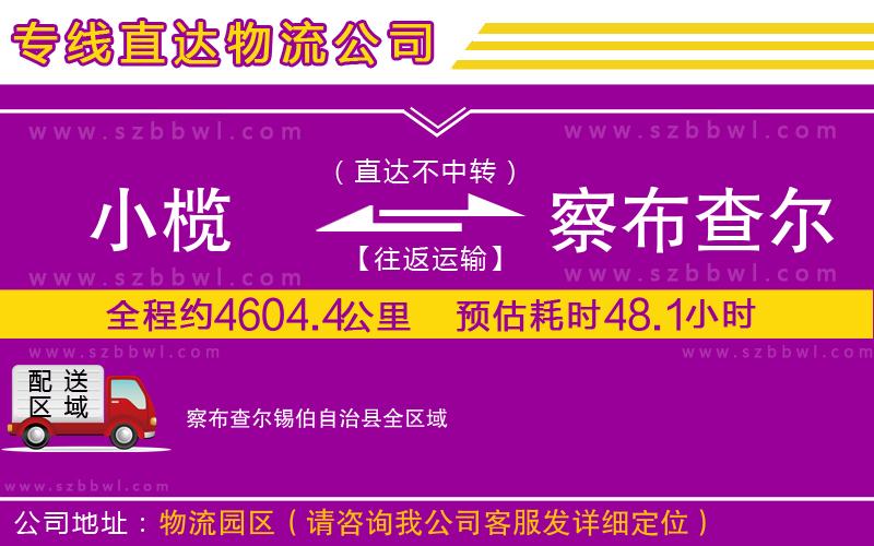 小欖到察布查爾錫伯自治縣貨運公司