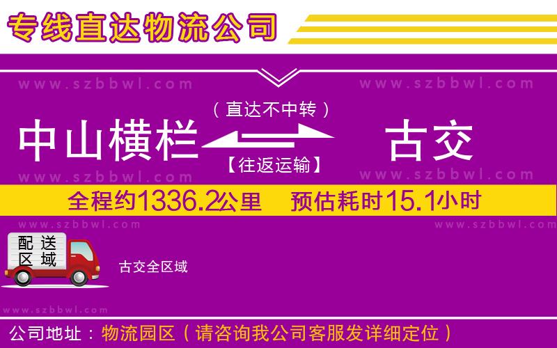 中山橫欄到古交物流專線