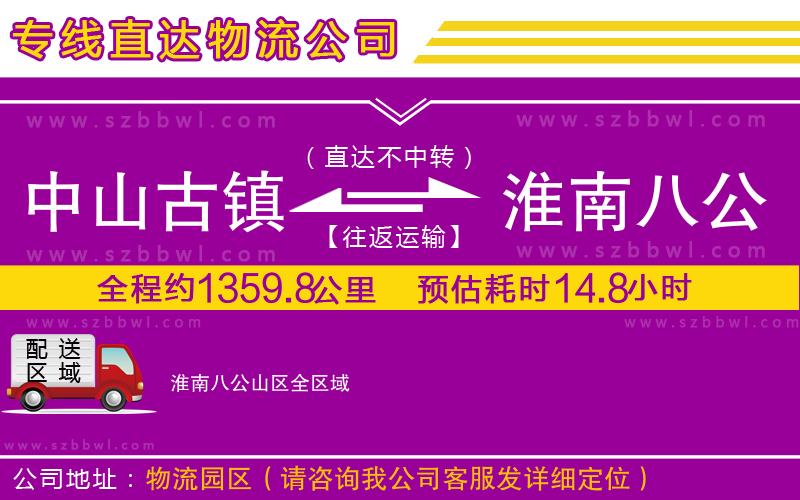中山古鎮(zhèn)到淮南八公山區(qū)物流專線