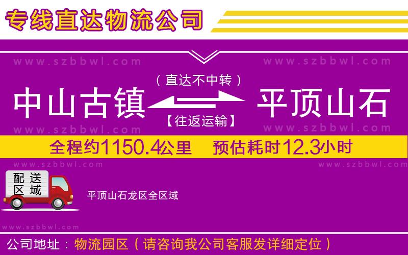 中山古鎮(zhèn)到平頂山石龍區(qū)物流專線