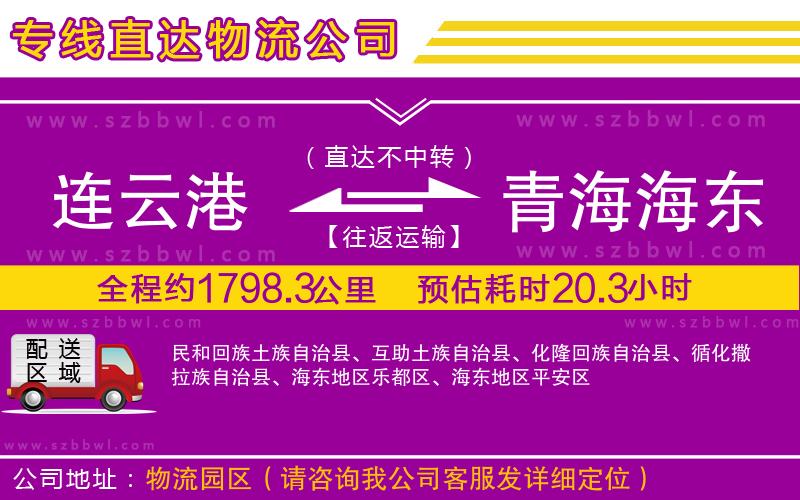 連云港到青海海東地區(qū)貨運專線
