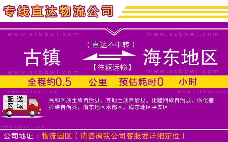 古鎮(zhèn)到海東地區(qū)貨運(yùn)專線