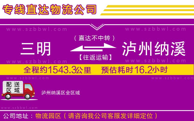 三明到瀘州納溪區(qū)貨運專線