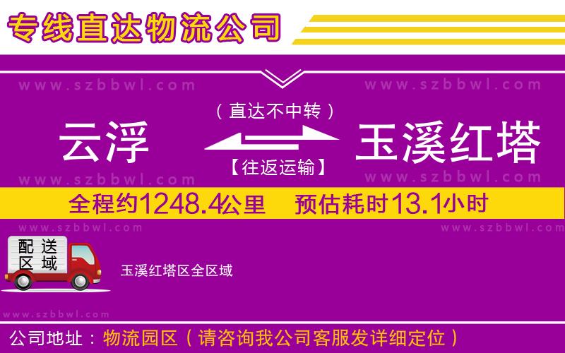 云浮到玉溪紅塔區(qū)貨運專線