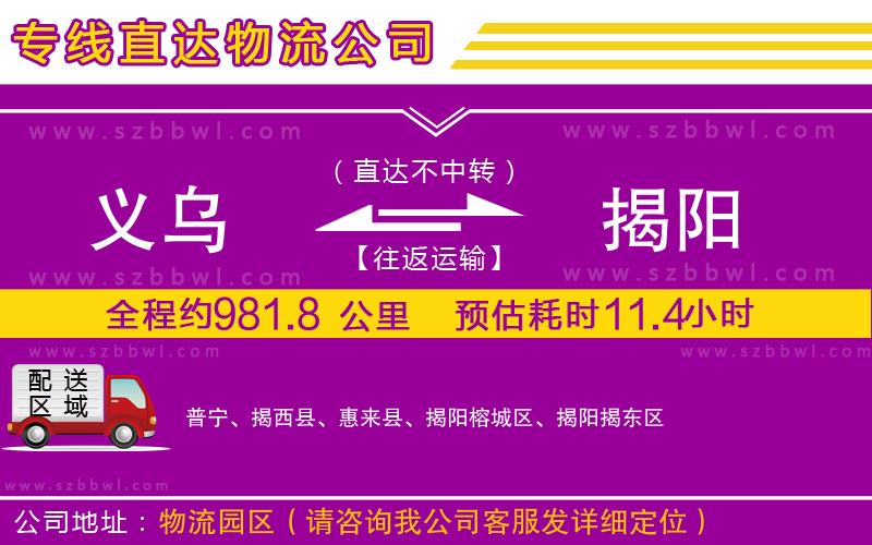 義烏到揭陽(yáng)物流專線