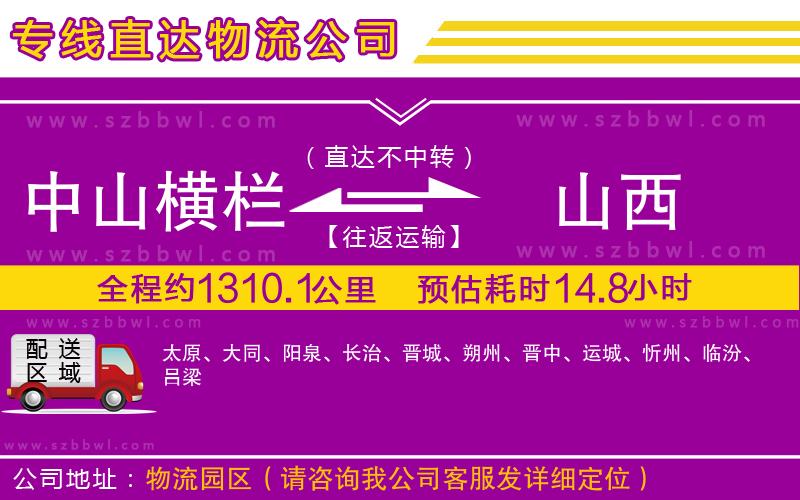 中山橫欄到山西物流專線