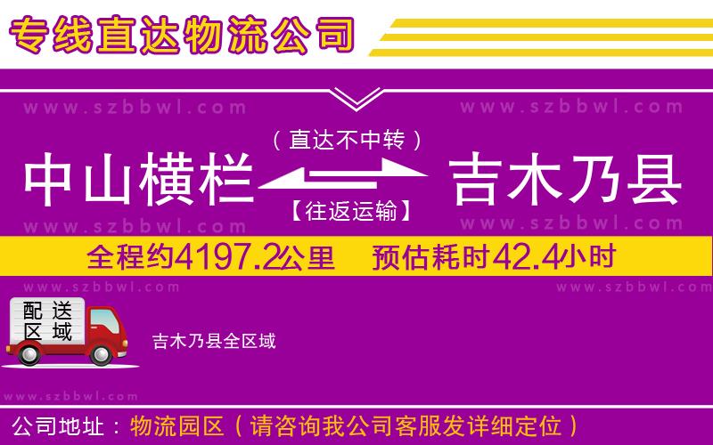 中山橫欄到吉木乃縣物流專線