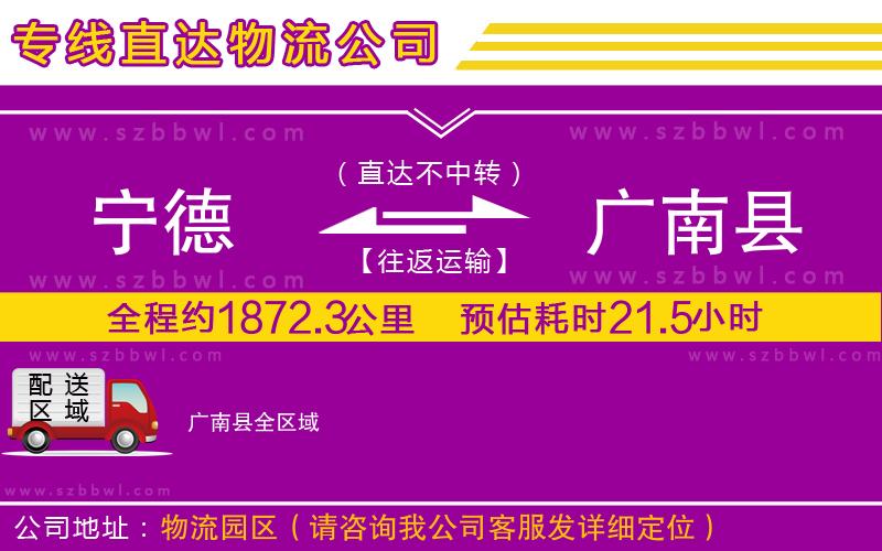 寧德到廣南縣貨運專線