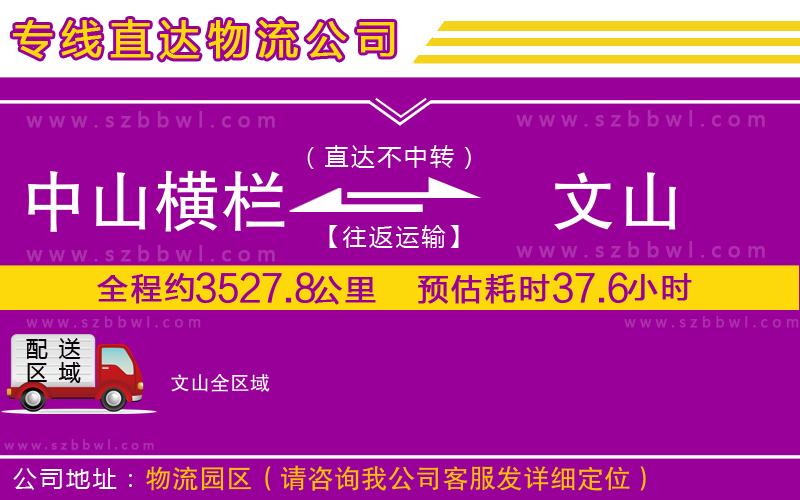 中山橫欄到文山物流專線