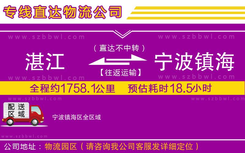 湛江到寧波鎮(zhèn)海區(qū)物流專(zhuān)線(xiàn)