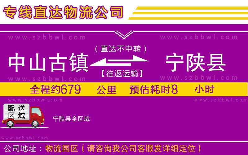 中山古鎮(zhèn)到寧陜縣物流專線