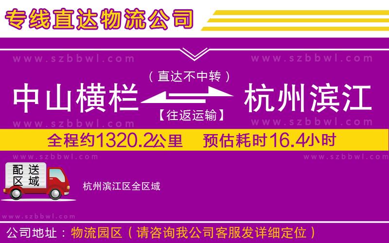 中山橫欄到杭州濱江區(qū)物流專線