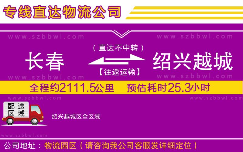 長春到紹興越城區(qū)貨運專線