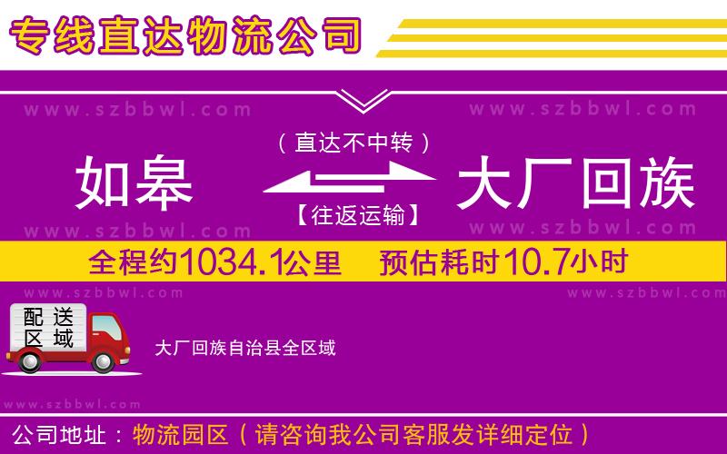 如皋到大廠回族自治縣物流專線