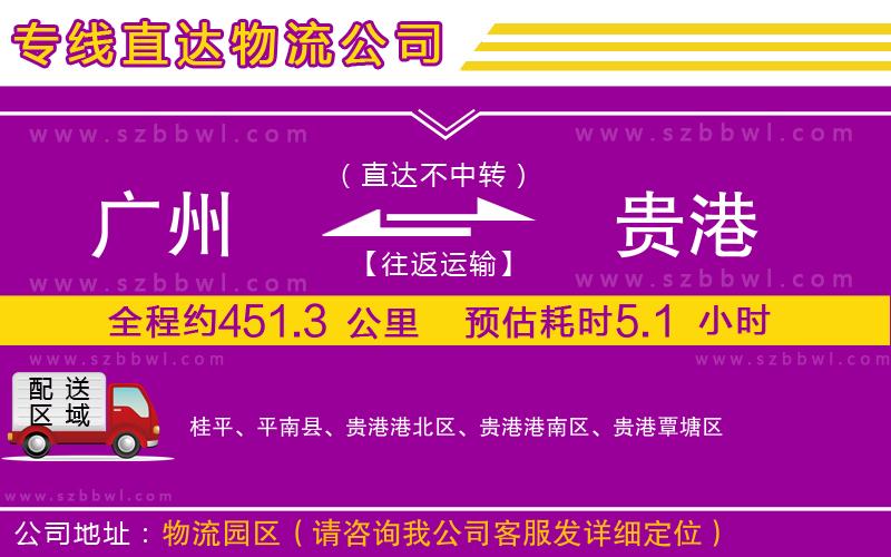 廣州到貴港物流專線