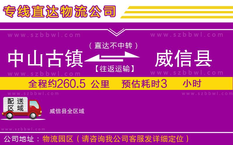 中山古鎮(zhèn)到威信縣物流專線