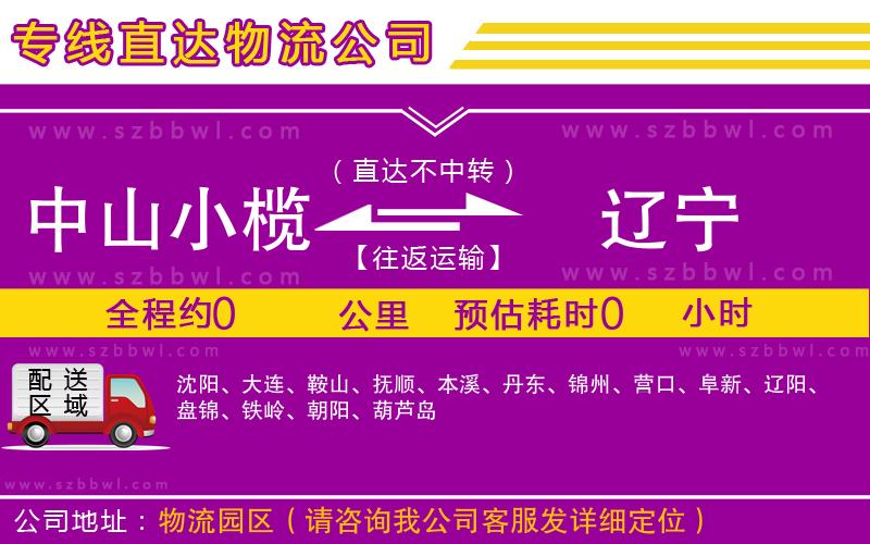 中山小欖到遼寧物流專線