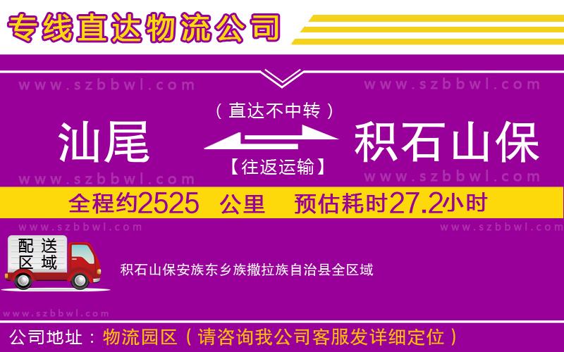 汕尾到積石山保安族東鄉(xiāng)族撒拉族自治縣貨運(yùn)專線