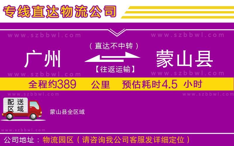 廣州到蒙山縣物流專(zhuān)線