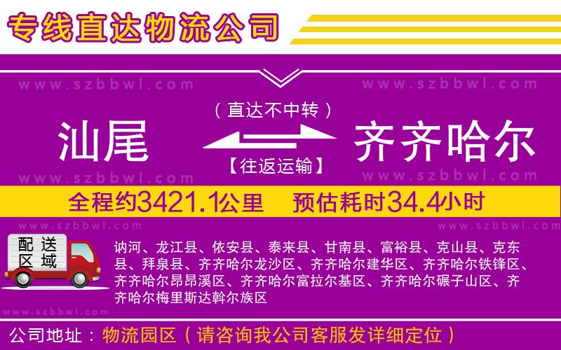 汕尾到齊齊哈爾貨運(yùn)專線