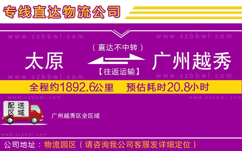 太原到廣州越秀區(qū)貨運(yùn)專(zhuān)線