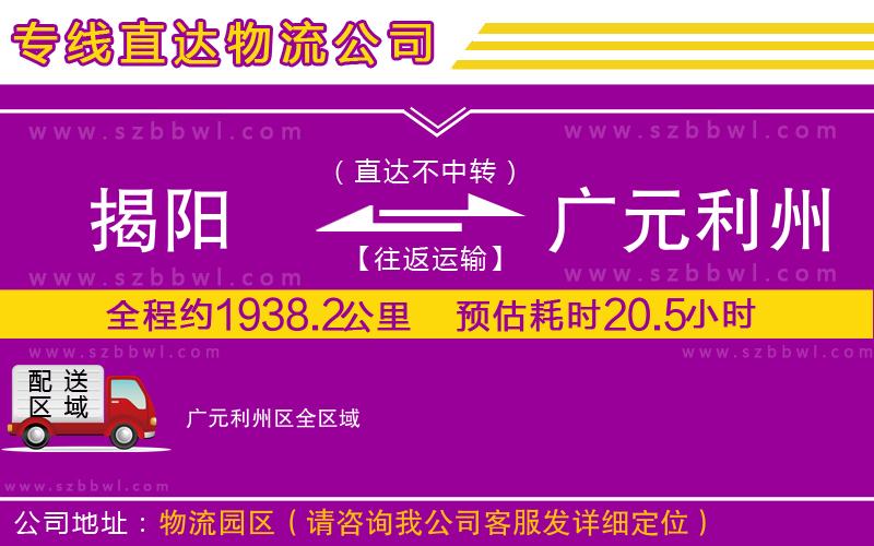揭陽到廣元利州區(qū)貨運專線