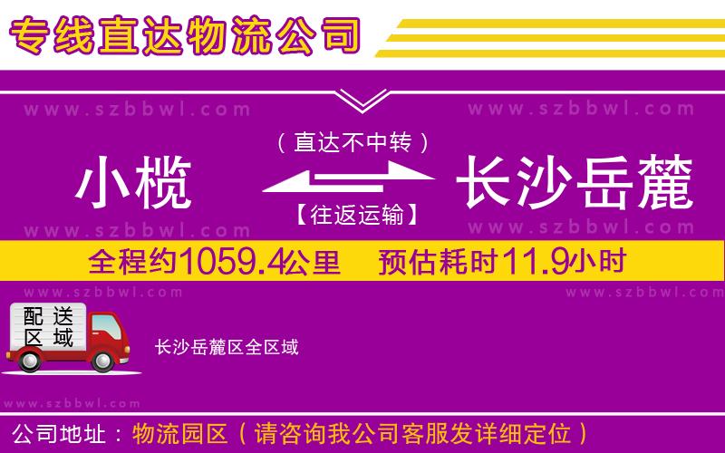 小欖到長沙岳麓區(qū)貨運公司
