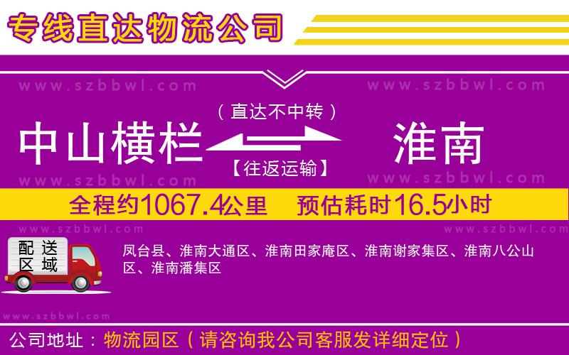 中山橫欄到淮南物流專線