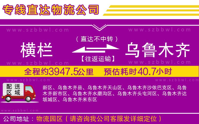 橫欄到烏魯木齊貨運公司