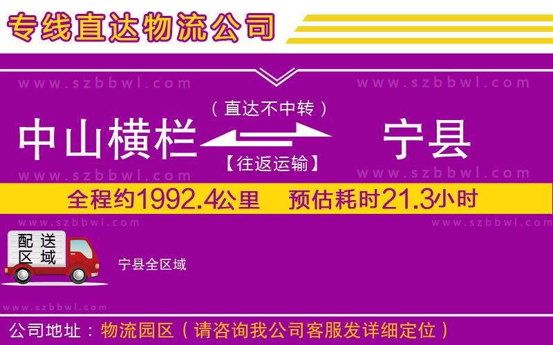 中山橫欄到寧縣物流專線