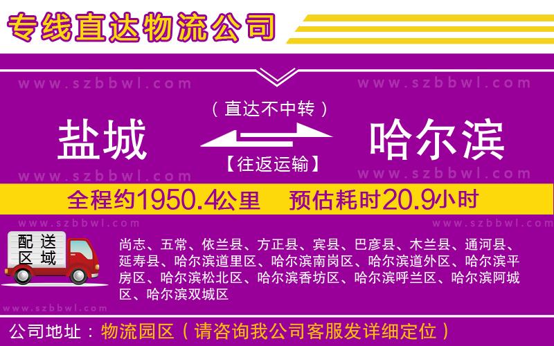 鹽城到哈爾濱貨運專線