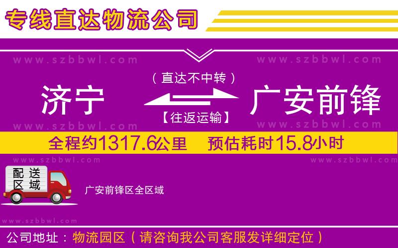 濟(jì)寧到廣安前鋒區(qū)貨運(yùn)專線