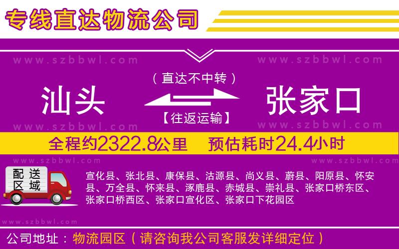 汕頭到張家口物流專線