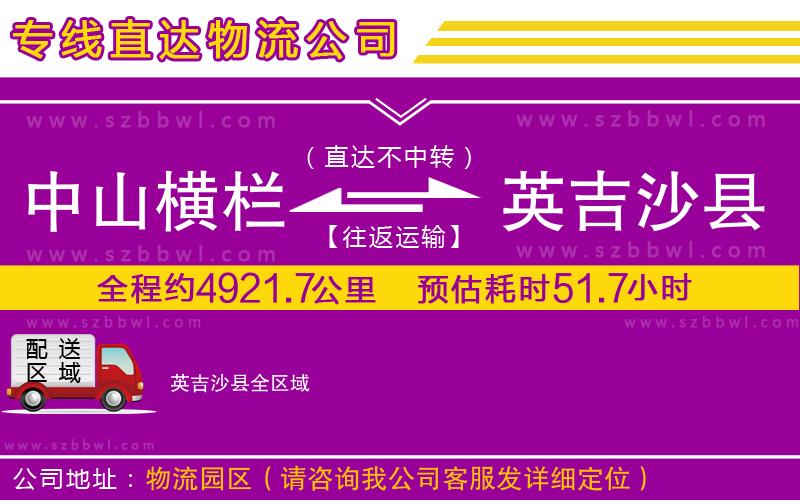 中山橫欄到英吉沙縣物流專線