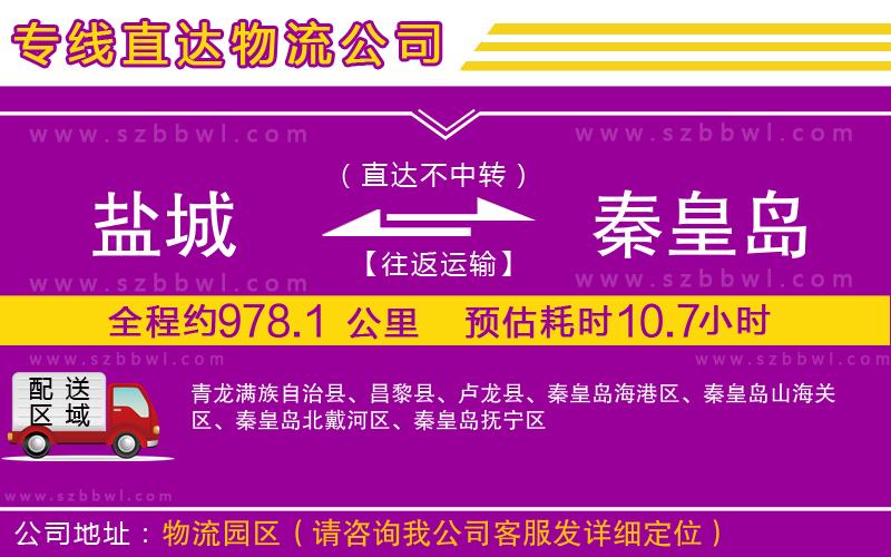 鹽城到秦皇島貨運(yùn)專線