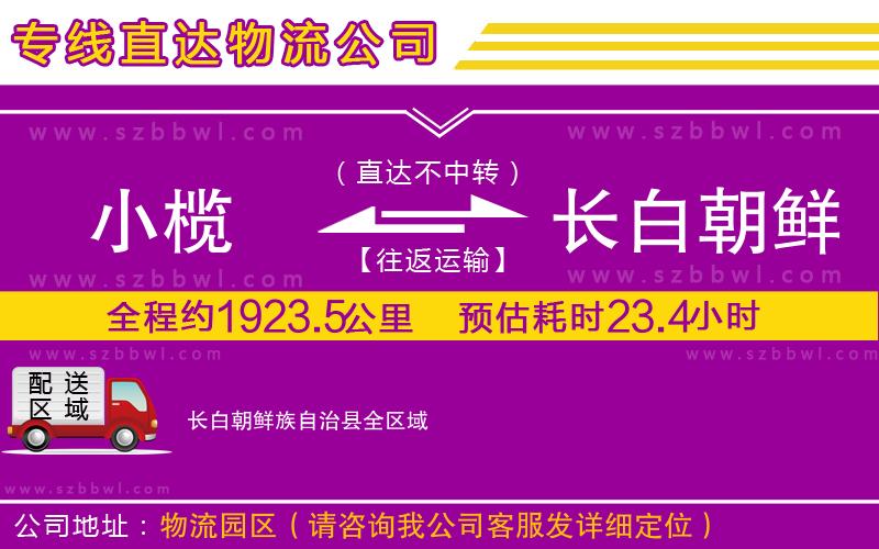 小欖到長(zhǎng)白朝鮮族自治縣貨運(yùn)公司