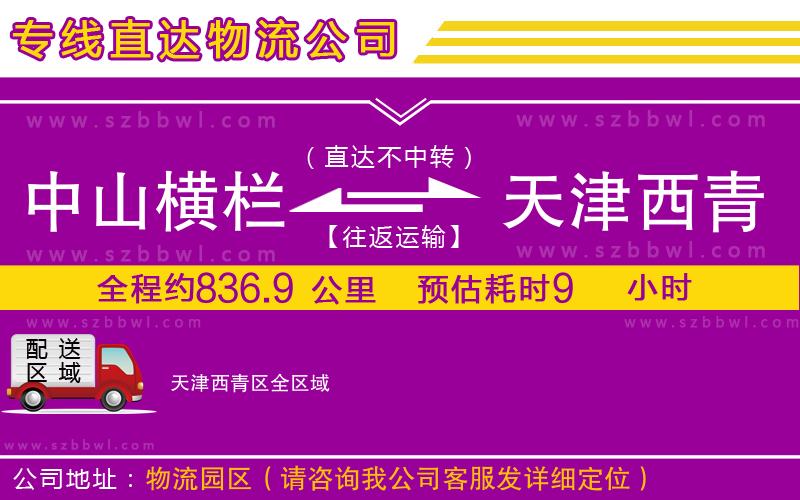 中山橫欄到天津西青區(qū)物流專(zhuān)線(xiàn)