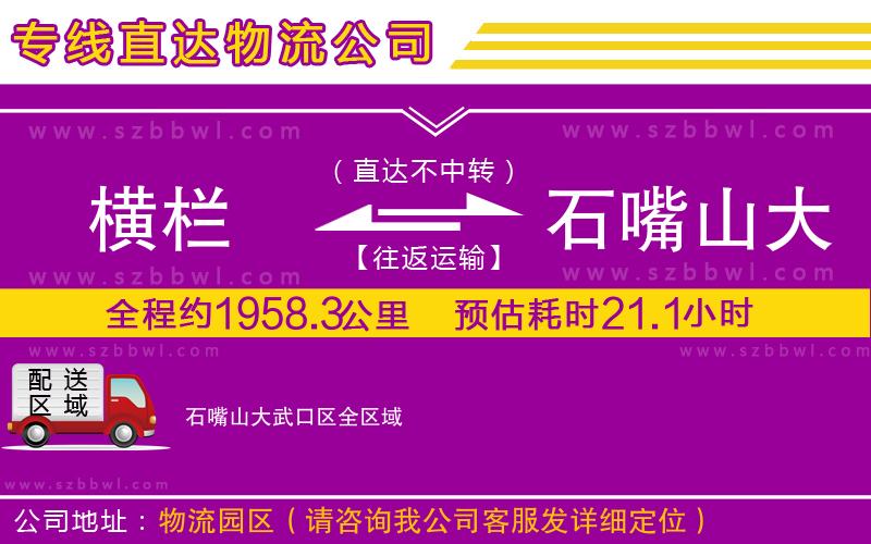 橫欄到石嘴山大武口區(qū)貨運公司